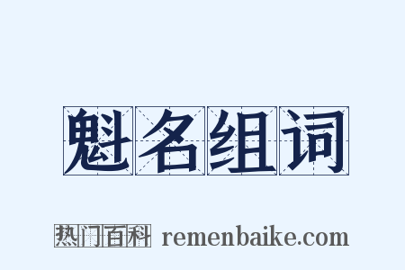 魁名组词是什么意思的图片